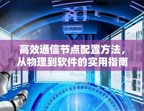 高效通信节点配置方法,从物理到软件的实用指南