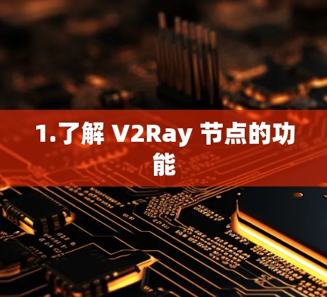 1.了解 V2Ray 节点的功能