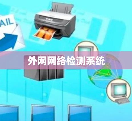 外网网络检测系统