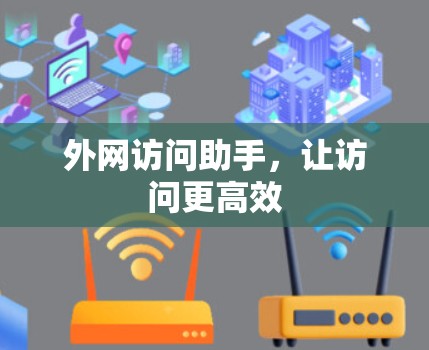 外网访问助手，让访问更高效