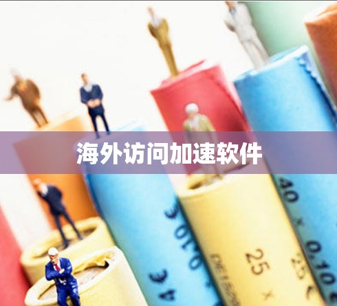海外访问加速软件