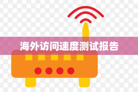 海外访问速度测试报告
