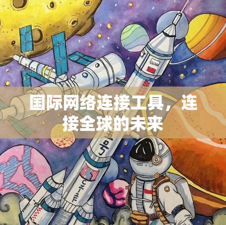 国际网络连接工具,连接全球的未来