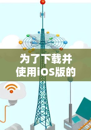 为了下载并使用iOS版的VPN(iOS VPN)您可以按照以下步骤进行操作