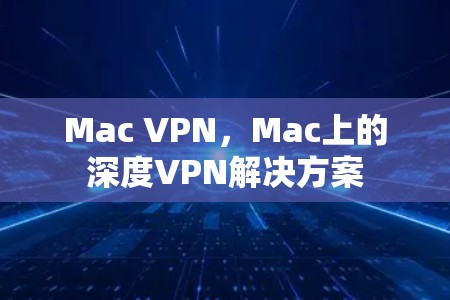 Mac VPN,Mac上的深度VPN解决方案