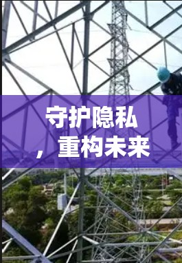 守护隐私，重构未来，Mac系统概述