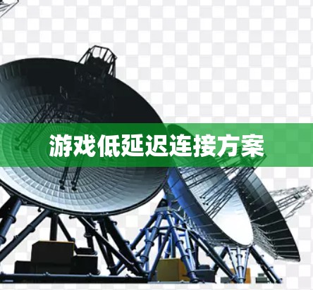 游戏低延迟连接方案