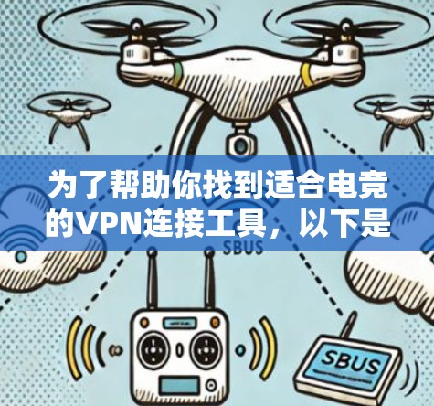 为了帮助你找到适合电竞的VPN连接工具,以下是一些推荐和详细的信息 为了帮助你找到适合电竞的VPN连接工具,以下是一些推荐和详细的信息