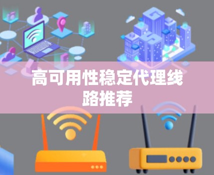 高可用性稳定代理线路推荐