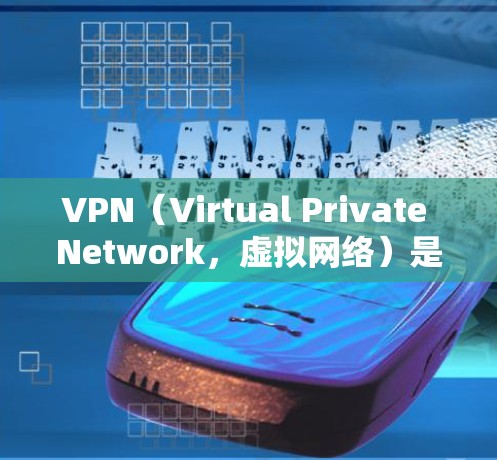 VPN（Virtual Private Network，虚拟网络）是用户常用的VPN类型，但其连接的稳定性和安全性也是关键因素。以下是一些提高VPN线路稳定性的方法