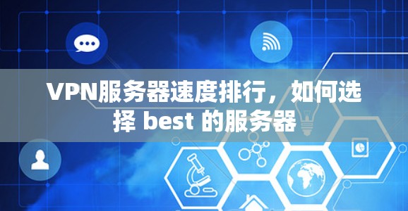 VPN服务器速度排行,如何选择 best 的服务器