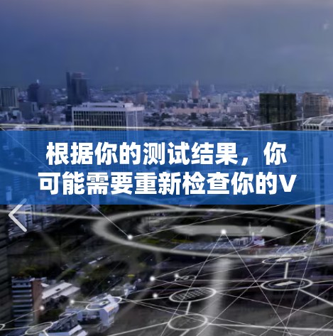 根据你的测试结果，你可能需要重新检查你的VPN服务器配置，确保没有防火墙或防火门阻止了数据流量。以下是详细的步骤建议