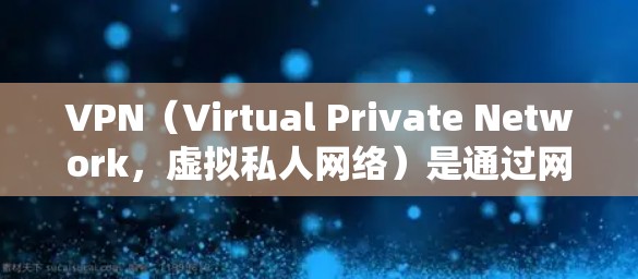 VPN（Virtual Private Network，虚拟私人网络）是通过网络技术将设备与互联网连接，允许用户在安全的环境中进行在线访问的软件服务。以下是关于VPN线路分析的一些关键点和特点