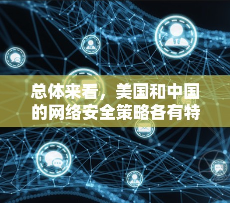 总体来看,美国和中国的网络安全策略各有特点,各有优缺点。中国在安全和效率方面取得了显著进展,但在技术防御和网络安全方面仍有提升空间