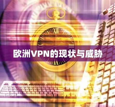 欧洲VPN的现状与威胁