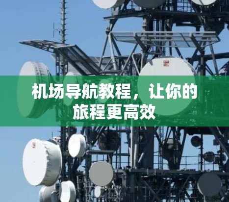 机场导航教程,让你的旅程更高效