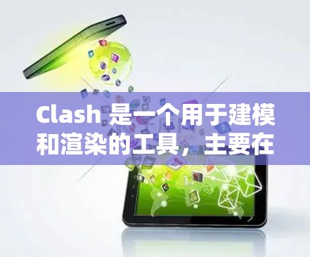 Clash 是一个用于建模和渲染的工具,主要在云平台如AWS或Azure上运行。以下是使用Clash的详细步骤