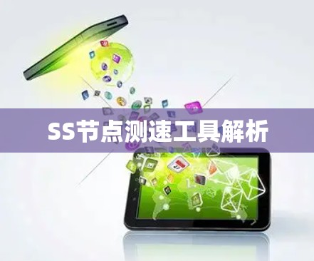SS节点测速工具解析