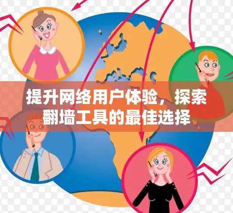 提升网络用户体验,探索翻墙工具的最佳选择