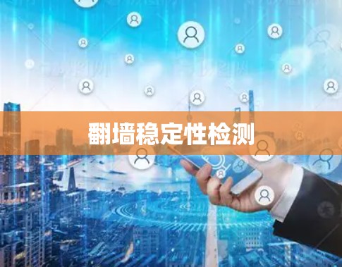 翻墙稳定性检测