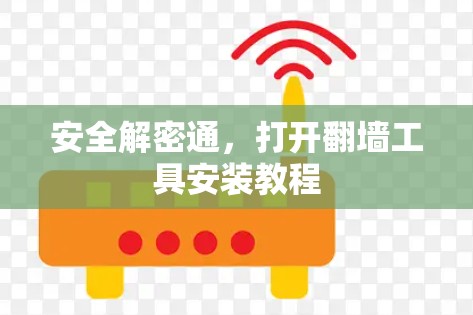 安全解密通,打开翻墙工具安装教程