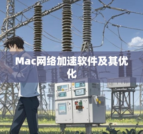 Mac网络加速软件及其优化