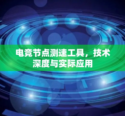 电竞节点测速工具,技术深度与实际应用
