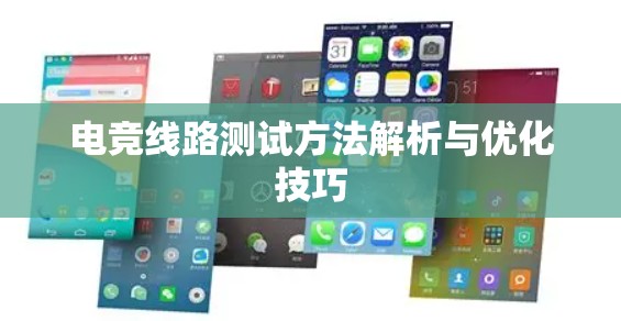 电竞线路测试方法解析与优化技巧