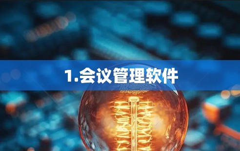 1.会议管理软件