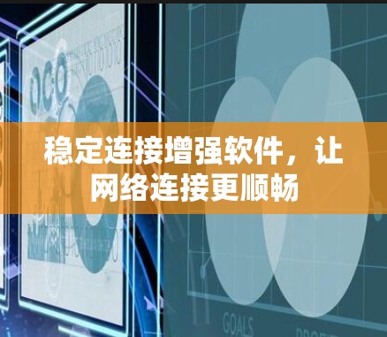 稳定连接增强软件,让网络连接更顺畅 稳定连接增强软件,让网络连接更顺畅