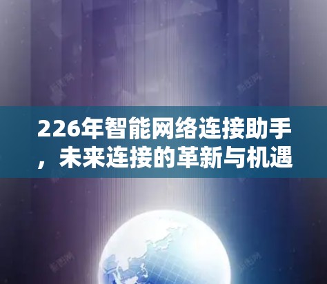 226年智能网络连接助手,未来连接的革新与机遇