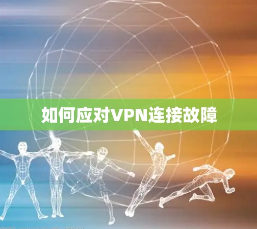 如何应对VPN连接故障