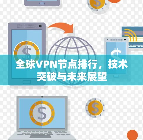 全球VPN节点排行，技术突破与未来展望
