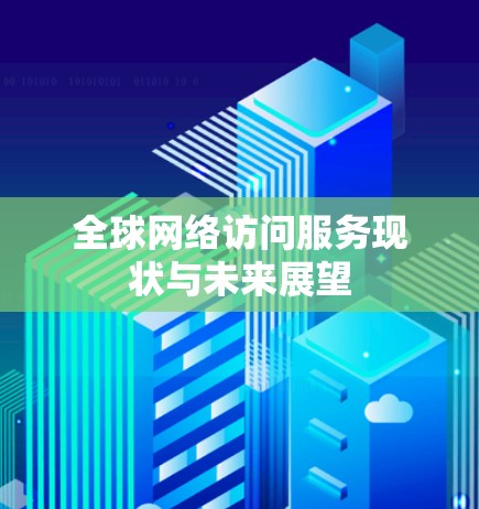 全球网络访问服务现状与未来展望