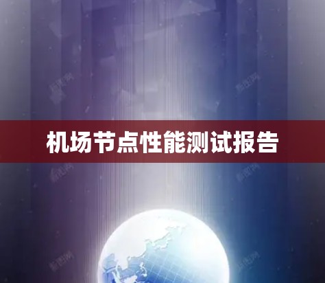 机场节点性能测试报告