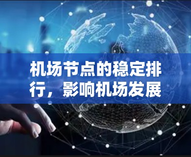 机场节点的稳定排行,影响机场发展的关键因素