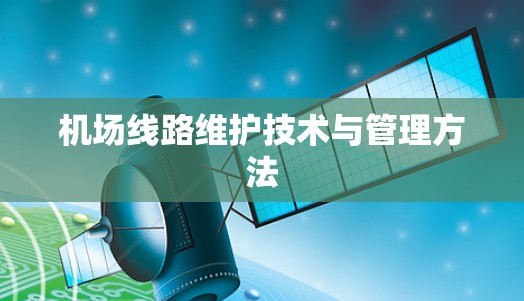 机场线路维护技术与管理方法