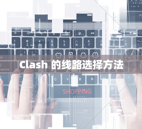 Clash 的线路选择方法