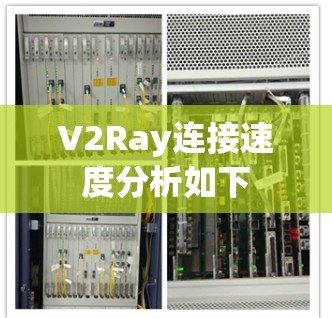 V2Ray连接速度分析如下 V2Ray连接速度分析如下
