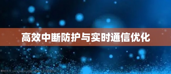 高效中断防护与实时通信优化