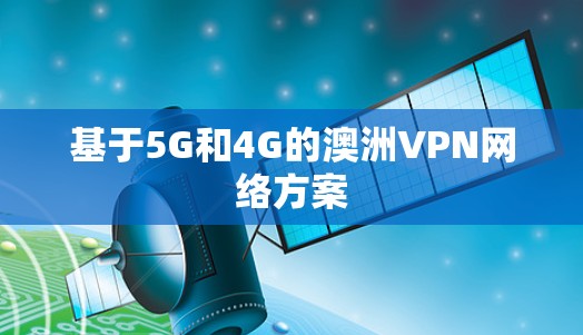 基于5G和4G的澳洲VPN网络方案