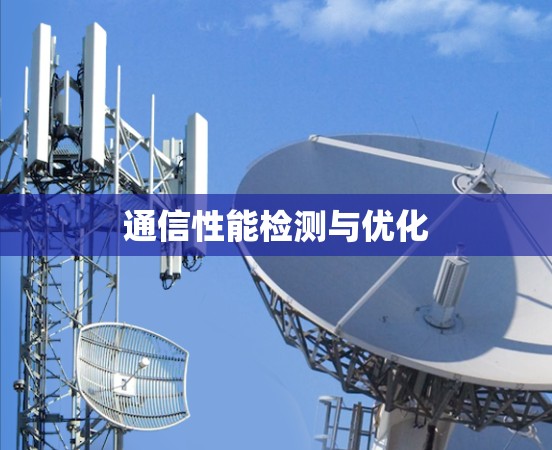 通信性能检测与优化