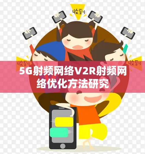 5G射频网络V2R射频网络优化方法研究