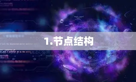 1.节点结构