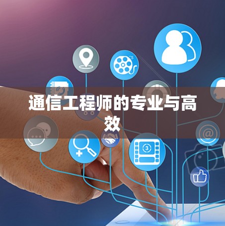 通信工程师的专业与高效