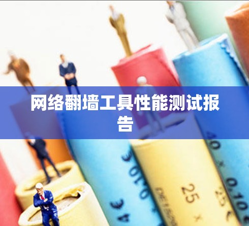 网络翻墙工具性能测试报告 网络翻墙工具性能测试报告