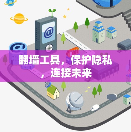 翻墙工具，保护隐私，连接未来