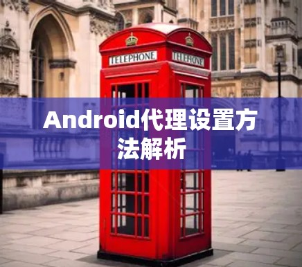 Android代理设置方法解析 Android代理设置方法解析