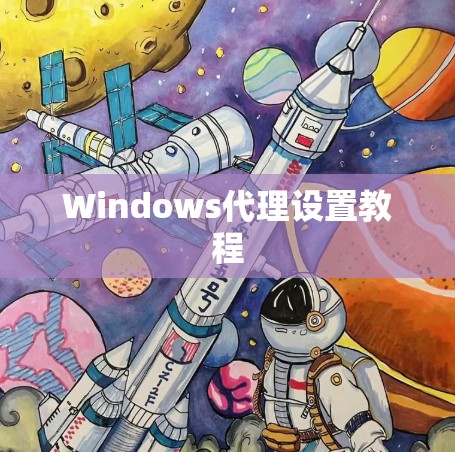Windows代理设置教程