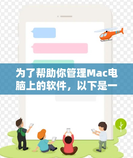 为了帮助你管理Mac电脑上的软件，以下是一些推荐的Mac代理软件，根据你的需求进行选择